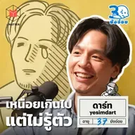 ดาร์ท yesiamdart เหนื่อยเกินไปแต่ไม่รู้ตัว l 30 ยังจ๋อย EP102