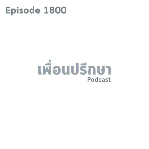EP1800 Deep Conversation ไม่ค่อยมีความสุขกับชีวิตคู่เพราะแฟนไม่เคยกอดเลย