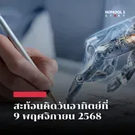 EP 2684 (SR 148) สะท้อนคิดวันอาทิตย์ที่ 9 พฤศจิกายน 2568