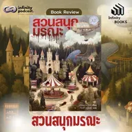 สวนสนุกมรณะ | Infinity Books EP.218