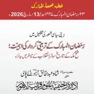 دینی سیاسی شعور کی تشکیل میں رمضان المبارک کے تربیتی کردار کی اہمیت؛ فتح مکہ کے تاریخ ساز انقلاب کے تناظر میں جائزہ | 13-03-2026