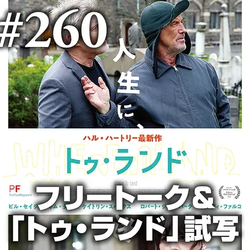 第260回(1) フリートーク① ～好きな食べ物とか、映画以外の趣味とか～