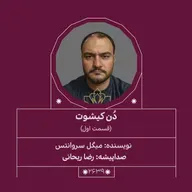 2639.دُن‌کیشوت (قسمت اول)