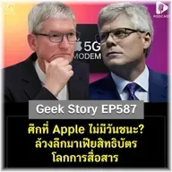 ศึกที่ Apple ไม่มีวันชนะ? ล้วงลึกมาเฟียสิทธิบัตรโลกการสื่อสาร | Geek Story EP587