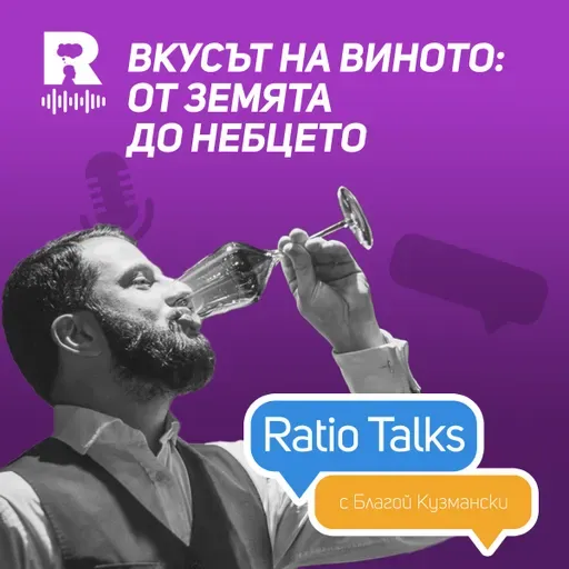 Вкусът на виното: от земята до небцето [Ratio Talks]