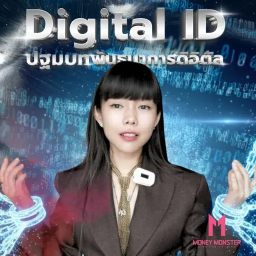 Digital ID : การควบคุมโดยรัฐที่ง่ายที่สุดในประวัติศาสตร์ !? | Money Monster Podcast EP.256
