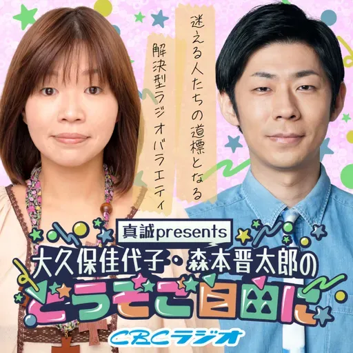 真誠presents　大久保佳代子・森本晋太郎のどうぞご自由に　#40 （2025年 7月5日放送分）
