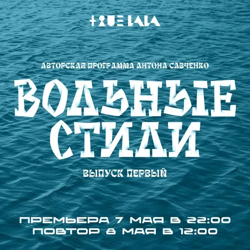 Антон Савченко — Вольные стили (выпуск 1).mp3