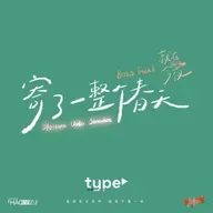 S3 type 特别 - Bonus Track 2 就在今夜 寄了一整个春天 Blossoms Under Somewhere