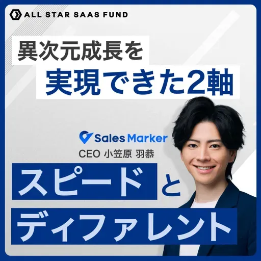 「スピードとディファレント」異次元成長を実現できた2軸。Sales Marker CEO・小笠原羽恭の事業開発論