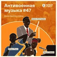 Джаз против войны