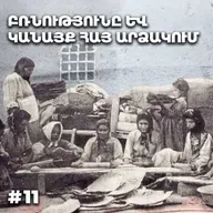 Չարքասթ #11 | Հայ կինը և բռնությունը | Թումանյան «Աղքատի պատիվը» |