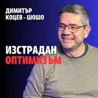 223: Изстрадан оптимизъм (аудио)