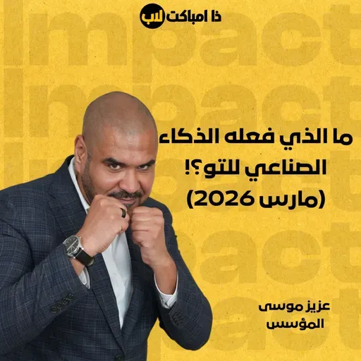 ما الذي فعله الذكاء الصناعي للتو؟! (مارس 2026)