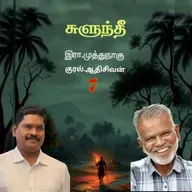 "சுளுந்தீ"7(நாவல்) எழுதியவர்.எழுத்தாளர். திரு.இரா.முத்துநாகு குரல்.ஆதிசிவன் அபிஷேகப்பாக்கம்.  பாண்டிச்சேரி .தொடர்பு எண்.9360746310.