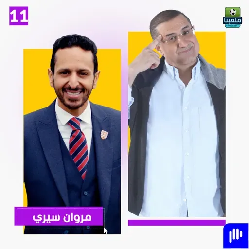 مروان سرّي: تخليت عن نادي داجنهام حفاظاً على كرامة سلمى