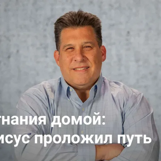 Из изгнания домой: как Иисус проложил путь | «Блудный Бог» — Неделя 5