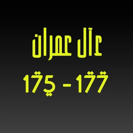 ആലു ഇംറാന്‍ | Part 067 | ആയ: 175-177 | ഖുർആൻ തീരത്ത്