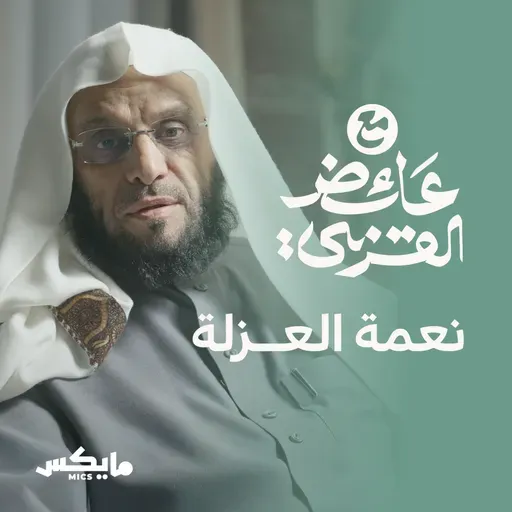 نعمة العزلة