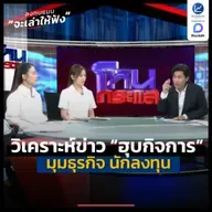 วิเคราะห์ข่าว “การฮุบกิจการ” ในมุมธุรกิจ นักลงทุน | ลงทุนแมนจะเล่าให้ฟัง