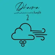 پوفو - قسمت دوم: قدرت گوش کردن و همدلی