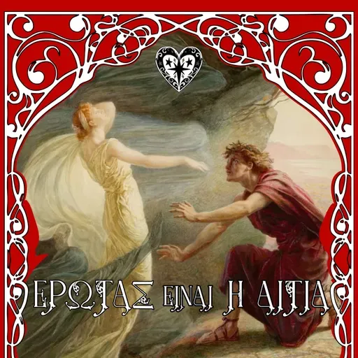 Έρωτας είναι η αιτία