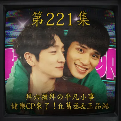 EP221|拜六禮拜の平凡小事~健樂CP來了!ft.葛丞&王品澔