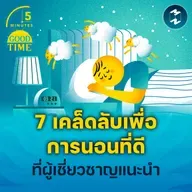7 เคล็ดลับเพื่อการนอนที่ดีที่ผู้เชี่ยวชาญแนะนำ | 5M EP.2248