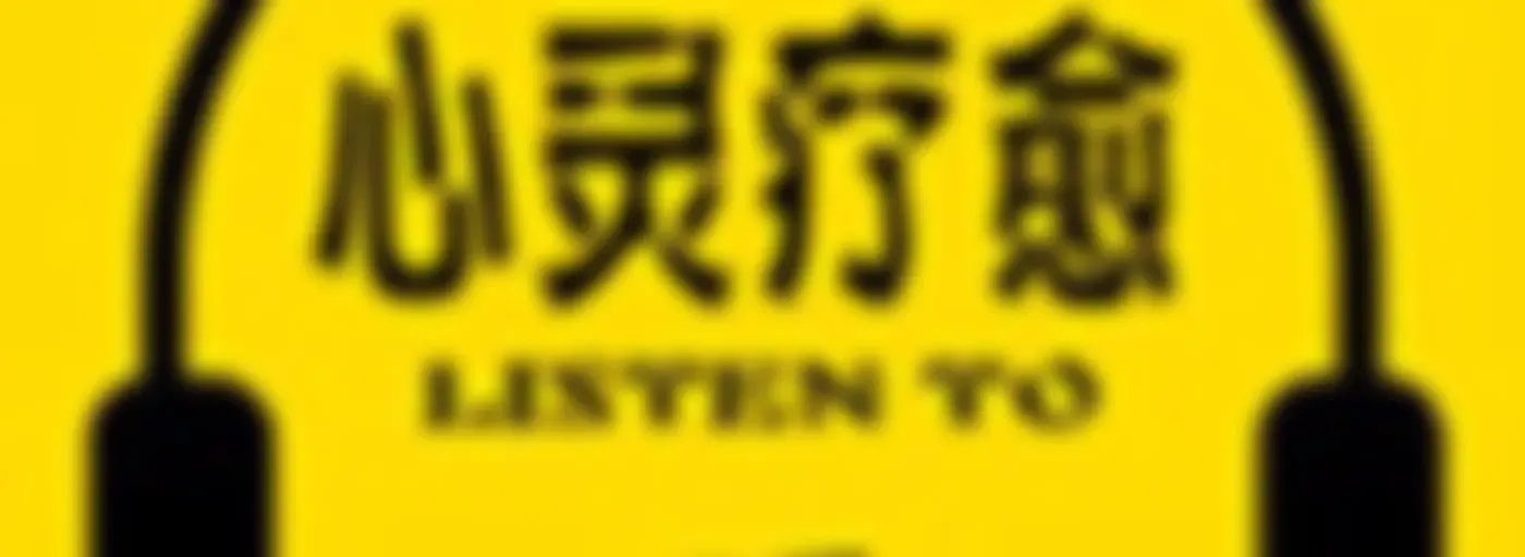 心灵疗愈：焦虑症抑郁症心理音乐