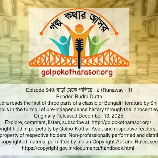 বাড়ী থেকে পালিয়ে - ১ (Runaway - 1)
