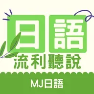 【時事日語】日圓狂貶！去日本旅遊正是時候？
