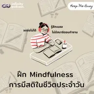 ฝึก Mindfulness "การมีสติในชีวิตประจำวัน" | Keep Me Busy EP.248