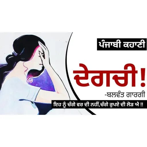 Degchi!- Balwant Gargi | ਦੇਗਚੀ!- ਬਲਵੰਤ ਗਾਰਗੀ | Dr. Ruminder | Punjabi Short Story