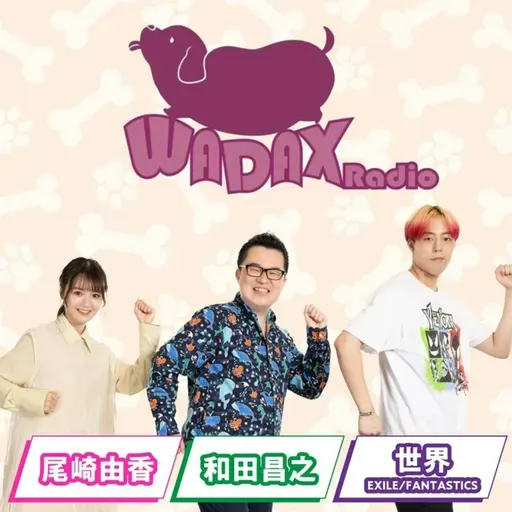 第533回放送　和田昌之と尾崎由香と世界のWADAX Radio