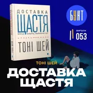 Чому ця книга змінює не тільки бізнес, а й життя? | «Доставка щастя» Тоні Шей