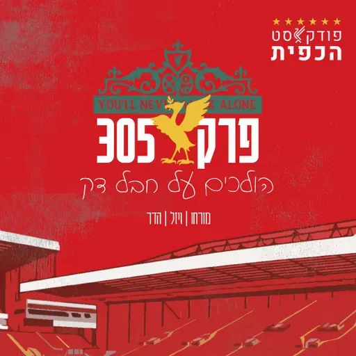 פרק 305 - הולכים על חבל דק