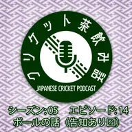S5/E14: ボールの話