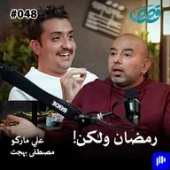 ذاكرة جيل، حلقة رمضان | مصطفى بهجت و علي ماركو | قصص بودكاست 48