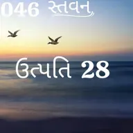 Gujarati Bible Study 046 Genesis 28 ગુજરાતી WRT India સ્તવન