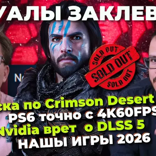 Тряска по Crimson Desert / Nvidia врет / Движок TES6 / Starfield на PS5 / PS6 60FPS / НАШЫ ИГРЫ 2026
