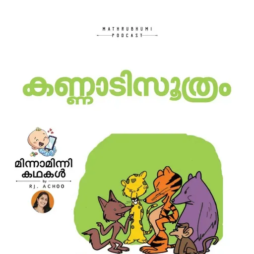 കണ്ണാടിസൂത്രം | മിന്നാമിന്നിക്കഥകള് | Malayalam Bedtime Stories