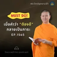 MT1565 เมื่อคำว่าต้องดีกลายเป็นภาระ | พระไตรปิฎยามเช้า  EP.1565  08/07/68