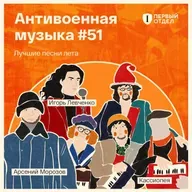 Лучшие антивоенные песни лета