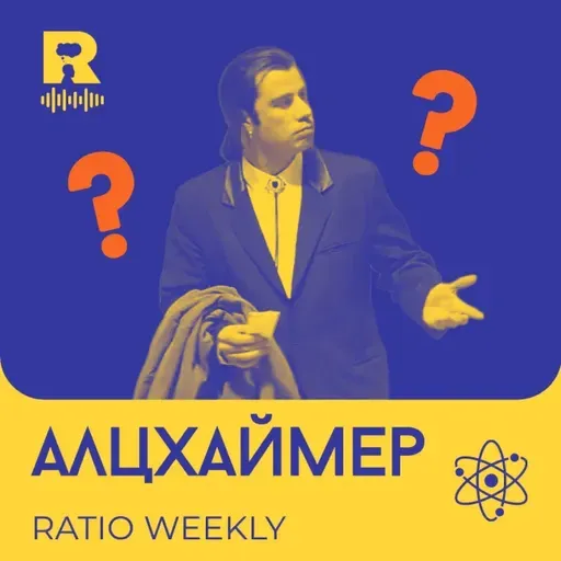 Aлцхаймер – [Ratio Weekly с Никола Кереков #290]
