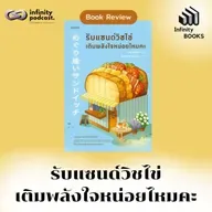 รับแซนด์วิชไข่เติมพลังใจหน่อยไหมคะ | Infinity Books EP.211