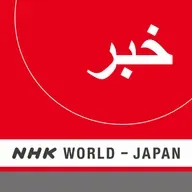 NHK WORLD RADIO JAPAN - Persian News at 13:30 (JST), September 12