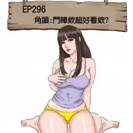 EP296 角頭:鬥陣欸 超好看的欸?