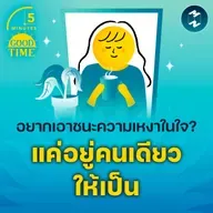 ถ้าอยากเอาชนะความเหงาในใจ ก็แค่ต้องอยู่คนเดียวให้เป็น | 5M EP.2296