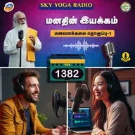 1382 - மனதின் இயக்கம் - மனவளக்கலை (தொகுப்பு ஒன்று).