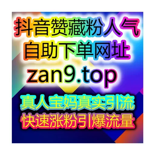 抖音评论点赞收藏全自动增长系统自媒体流量系统一键刷量涨粉网